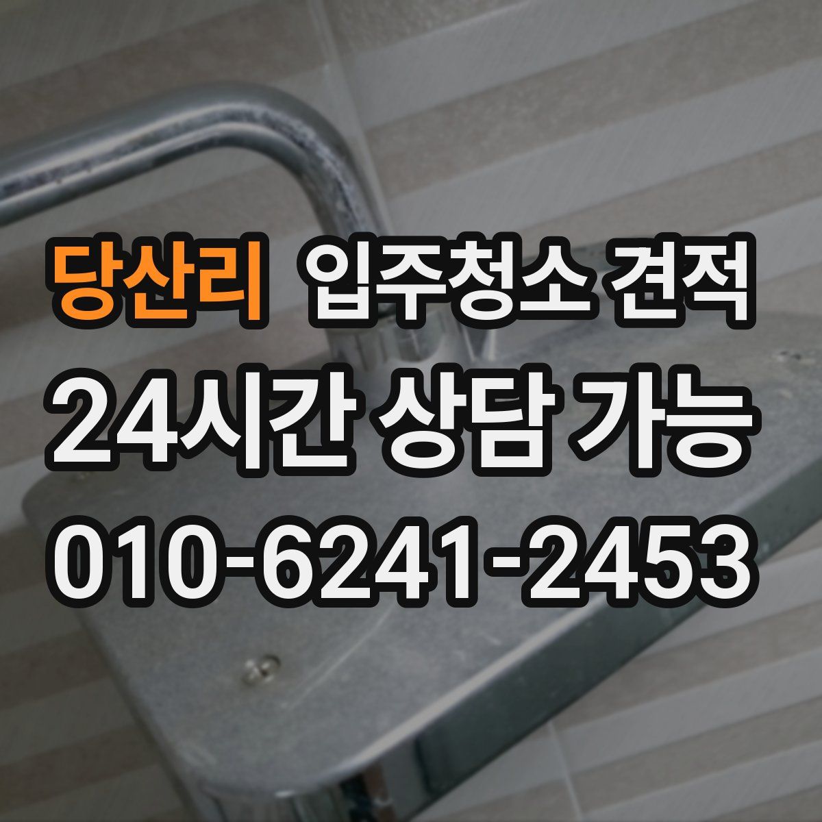 당산리 입주청소 견적