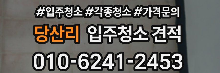 당산리 입주청소 견적