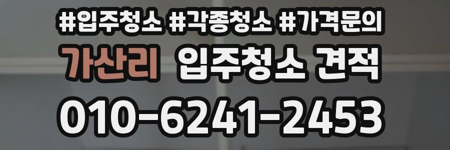 가산리 입주청소 견적