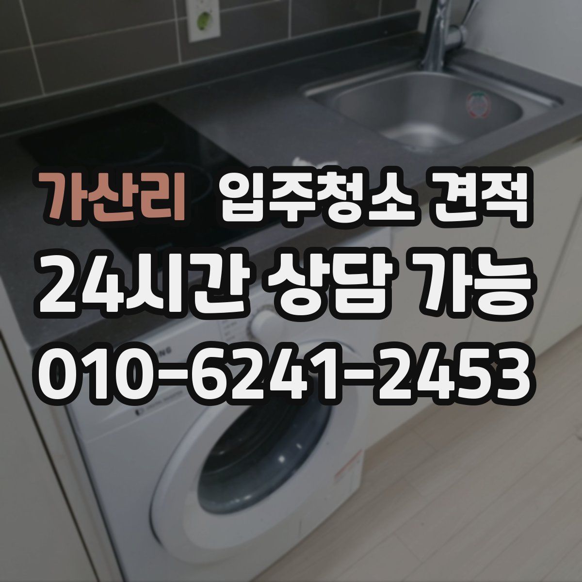 가산리 입주청소 견적