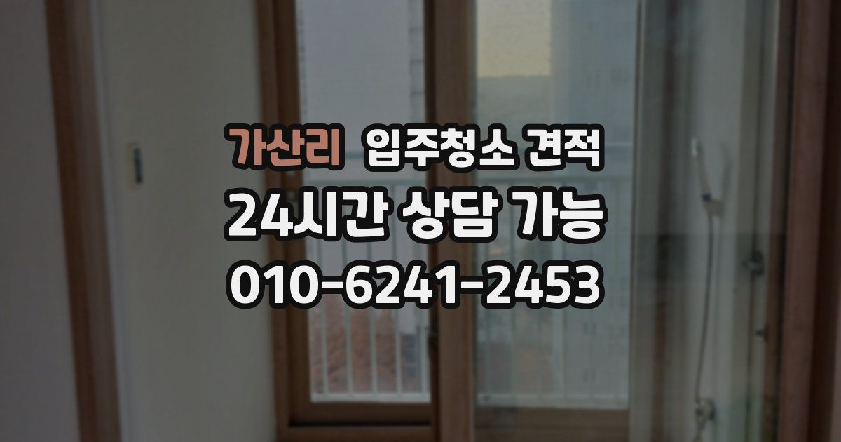 가산리 입주청소 견적