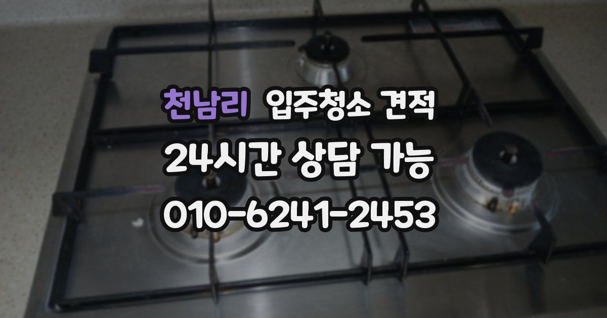 천남리 입주청소 견적