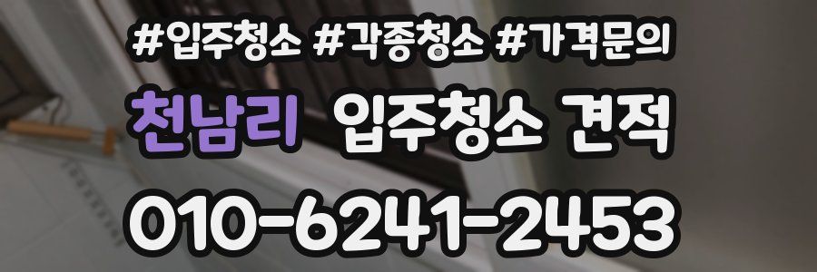 천남리 입주청소 견적