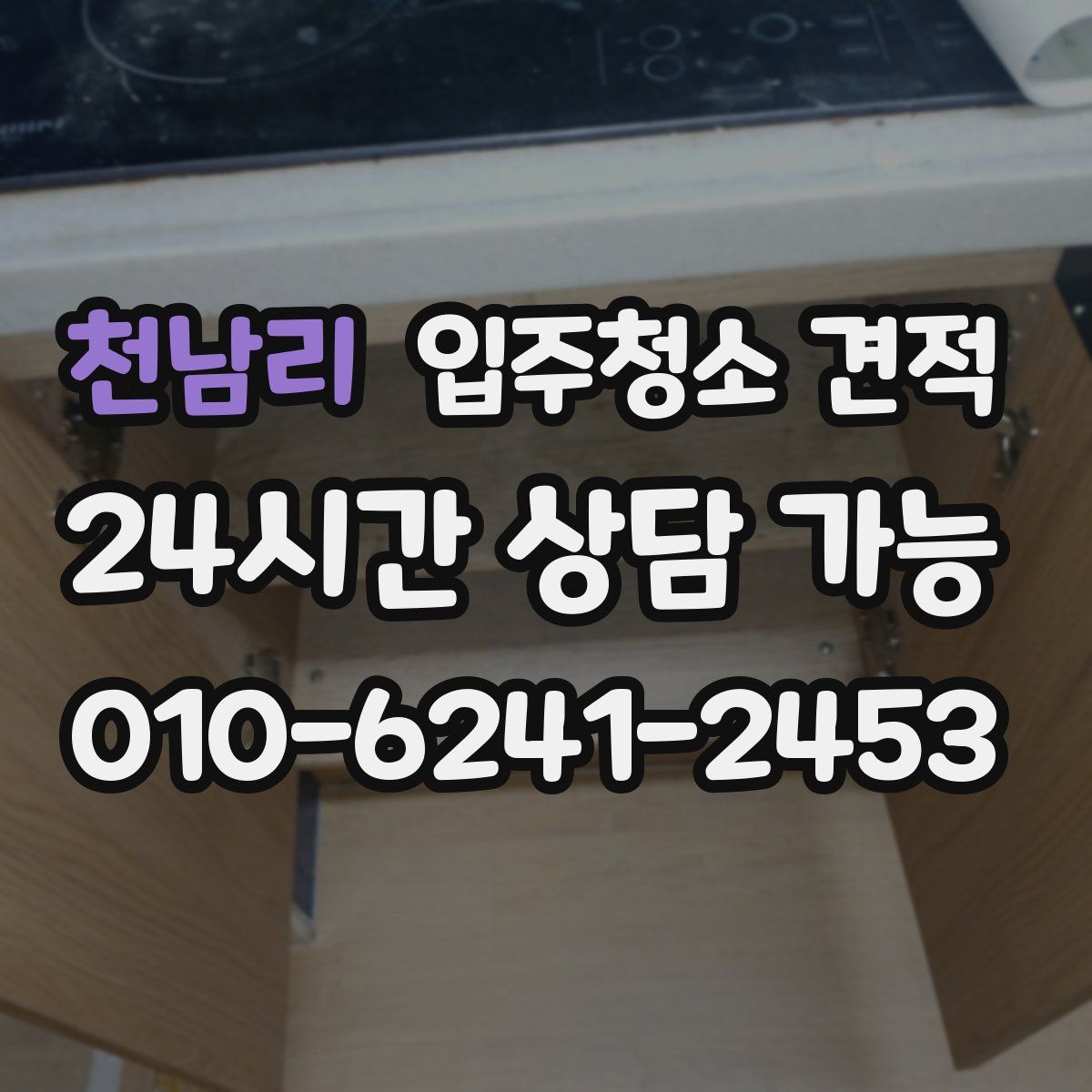 천남리 입주청소 견적