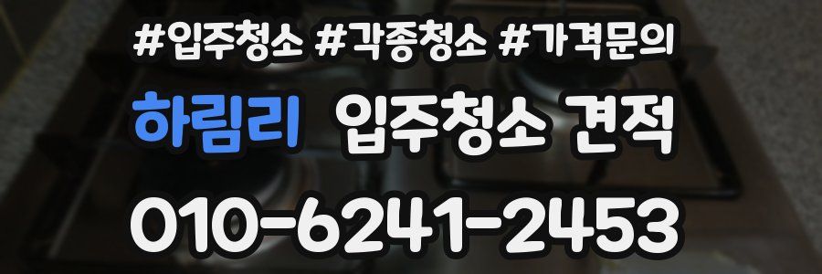 하림리 입주청소 견적