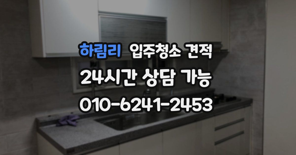 하림리 입주청소 견적
