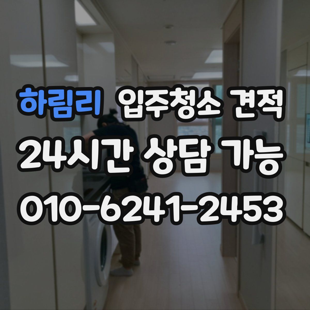 하림리 입주청소 견적