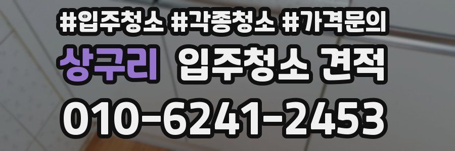 상구리 입주청소 견적