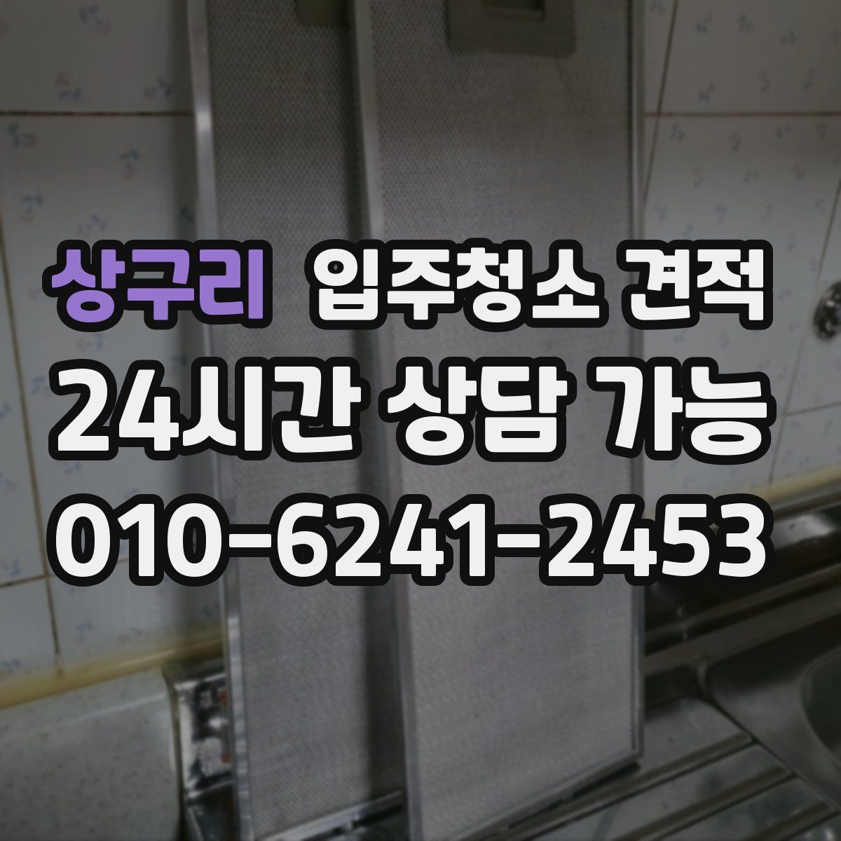 상구리 입주청소 견적