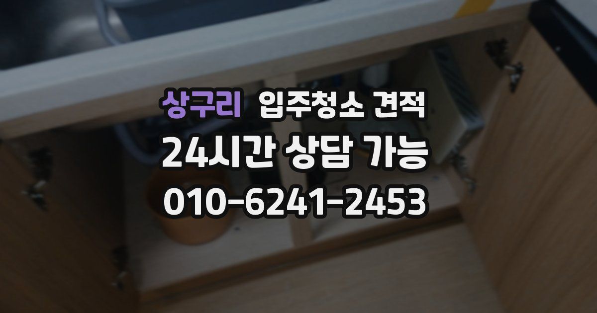 상구리 입주청소 견적