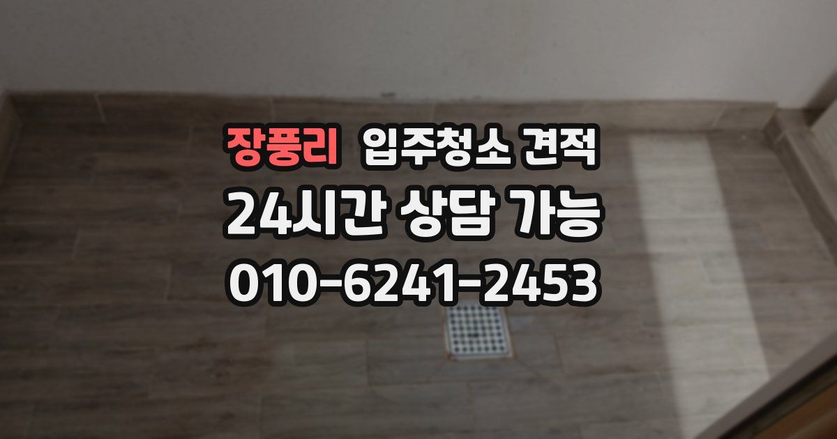 장풍리 입주청소 견적