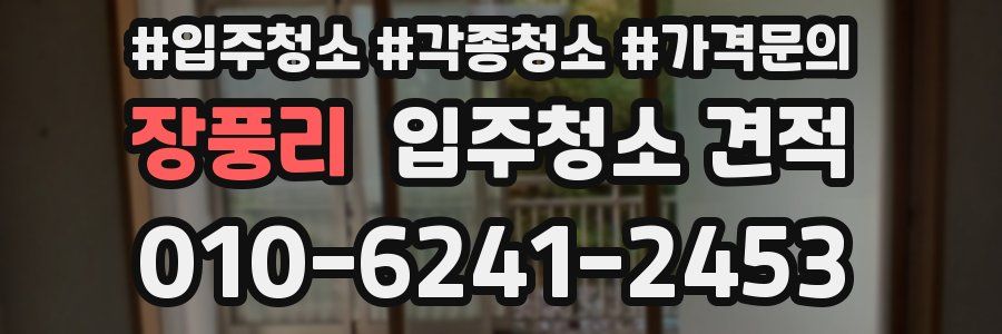 장풍리 입주청소 견적