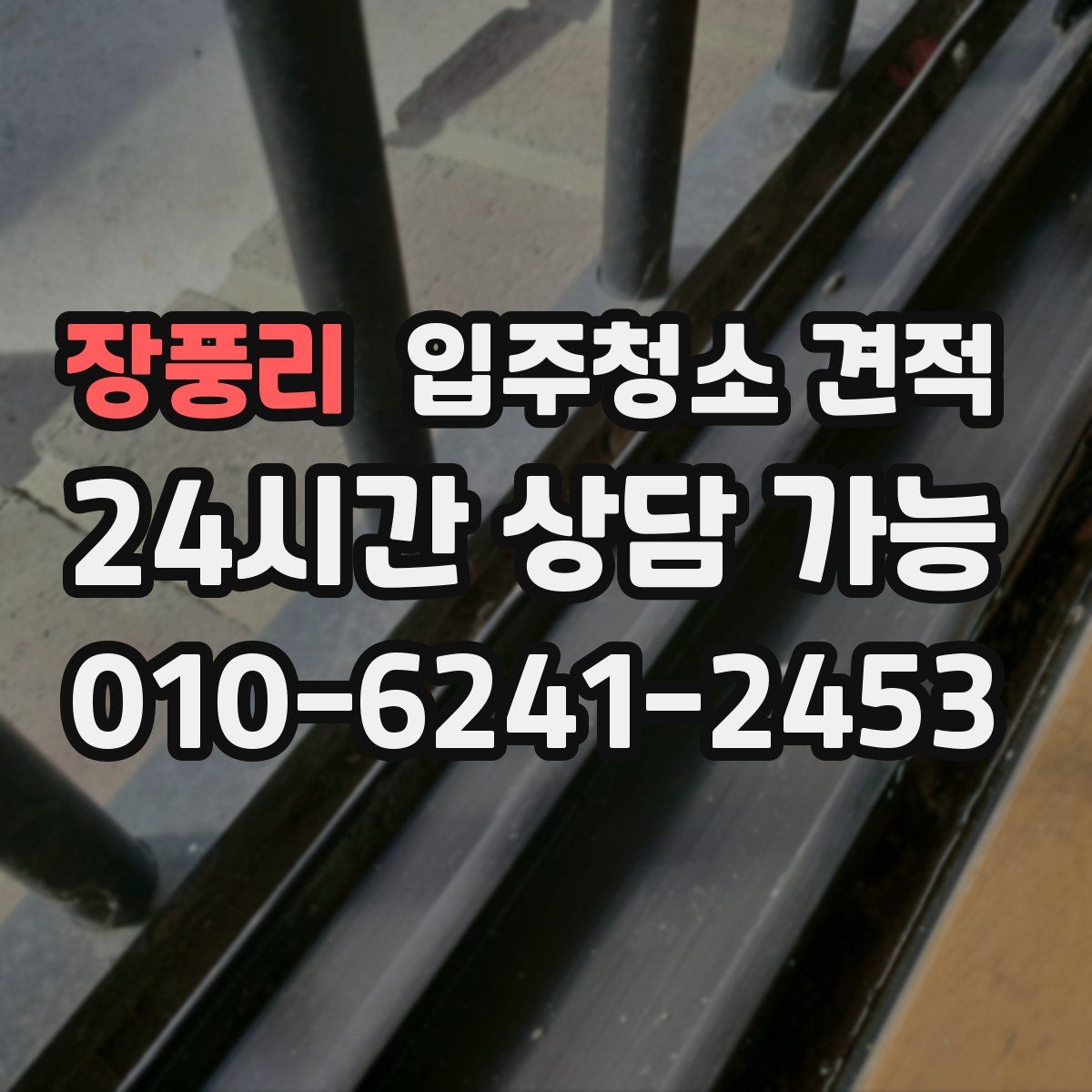 장풍리 입주청소 견적