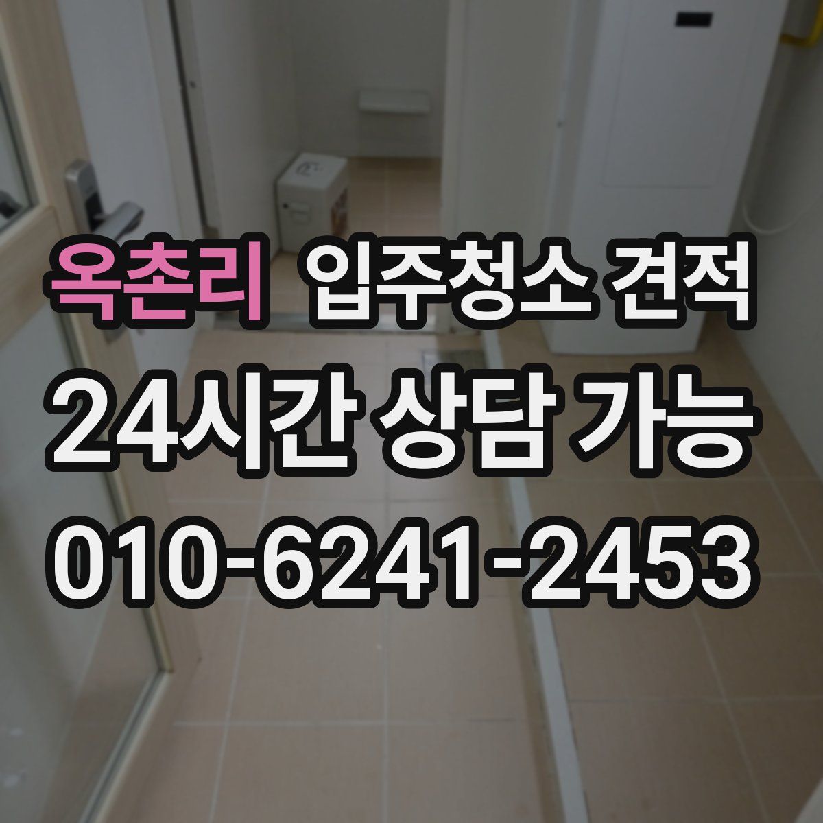 옥촌리 입주청소 견적