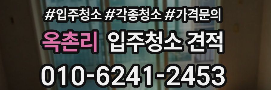옥촌리 입주청소 견적