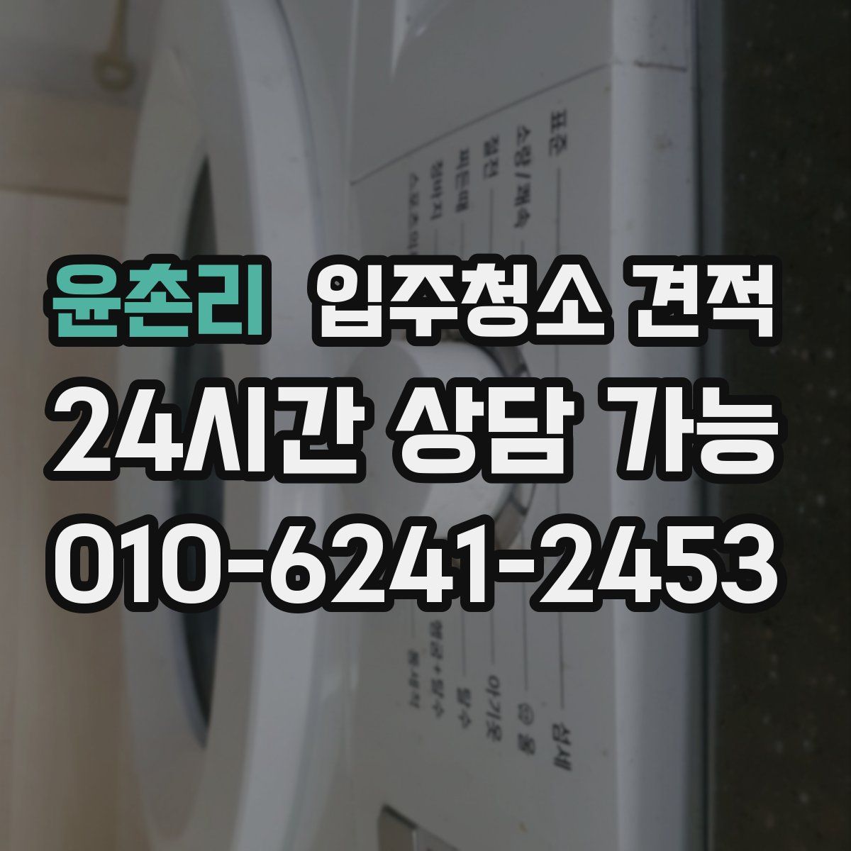 윤촌리 입주청소 견적
