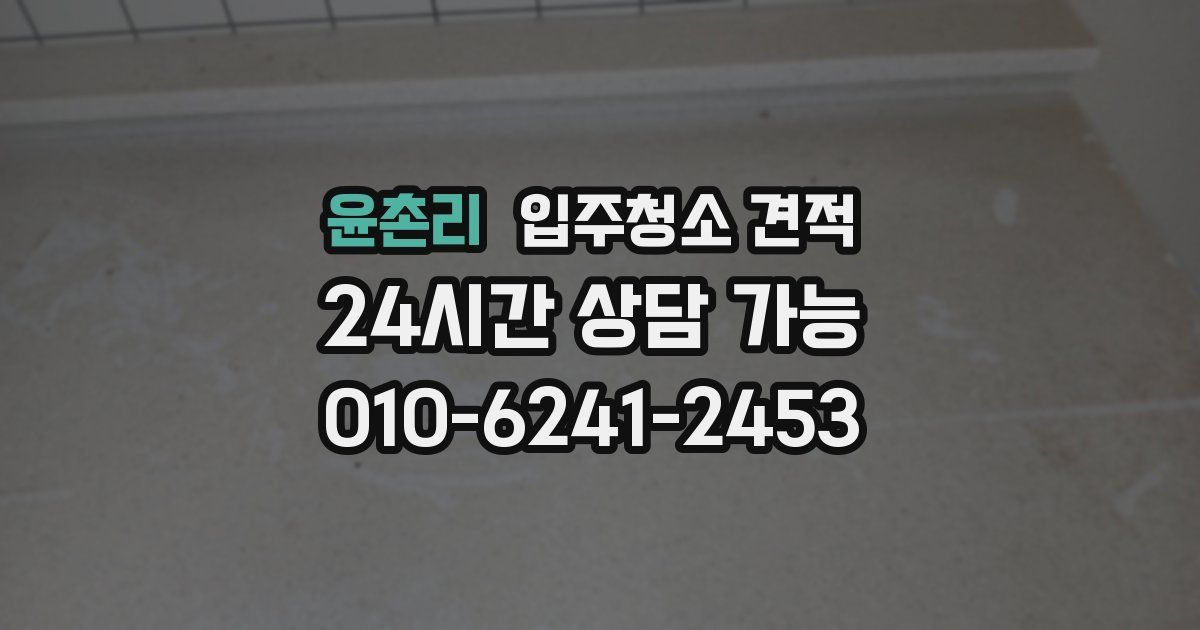 윤촌리 입주청소 견적