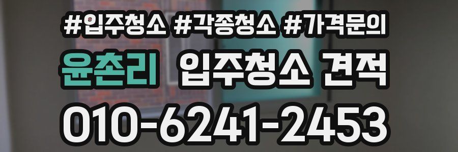 윤촌리 입주청소 견적