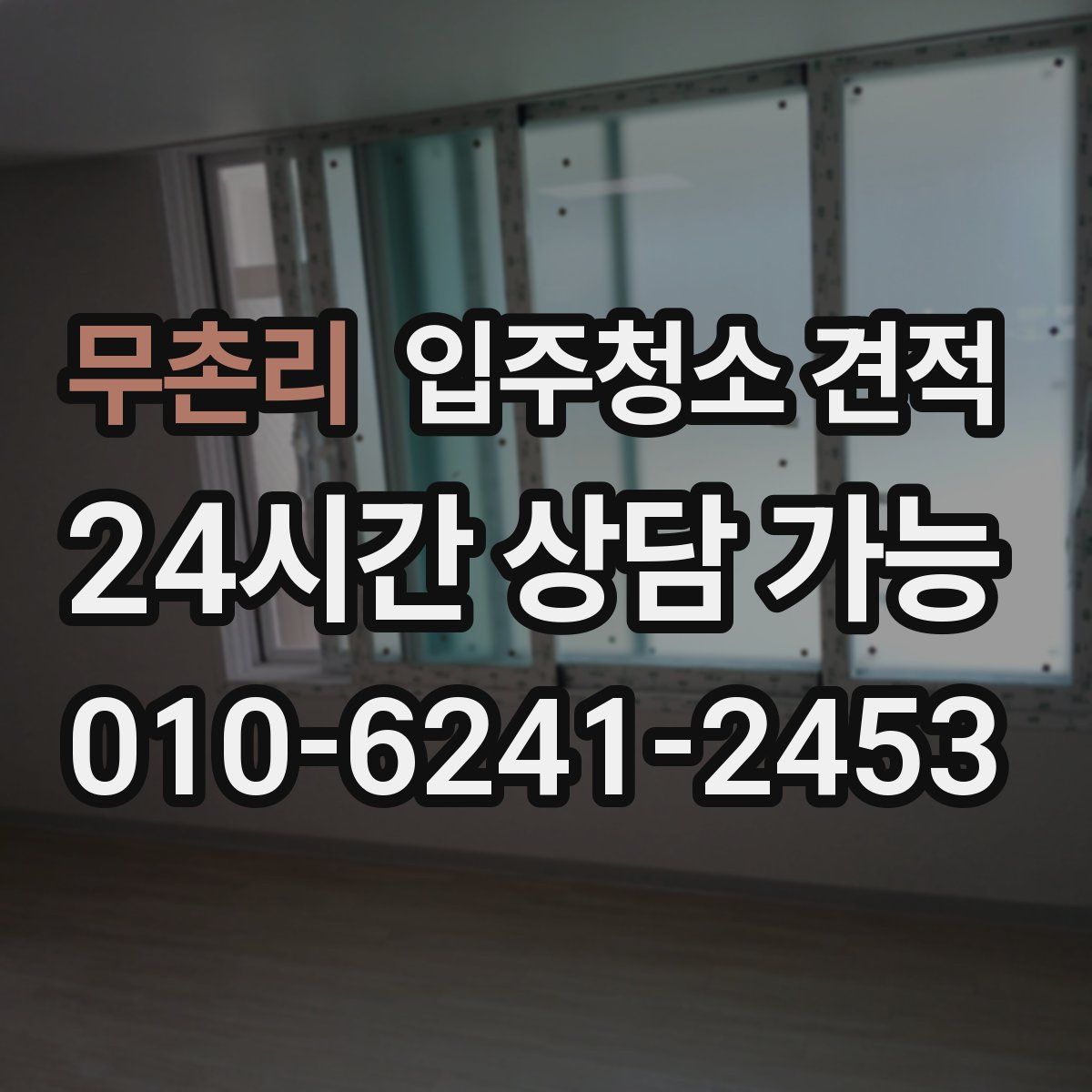 무촌리 입주청소 견적