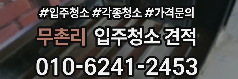 무촌리 입주청소 견적