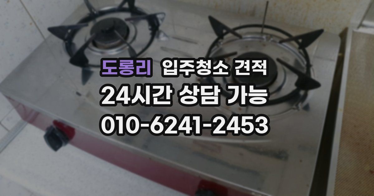 도롱리 입주청소 견적