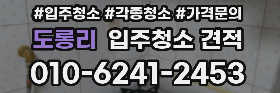 도롱리 입주청소 견적