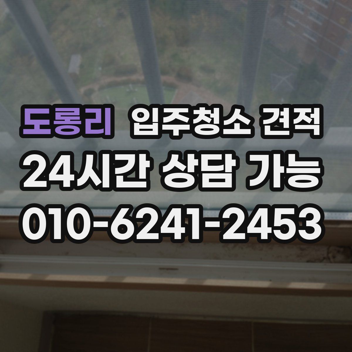 도롱리 입주청소 견적