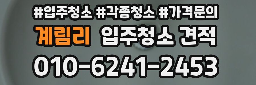 계림리 입주청소 견적