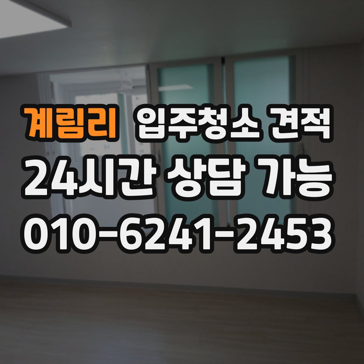 계림리 입주청소 견적