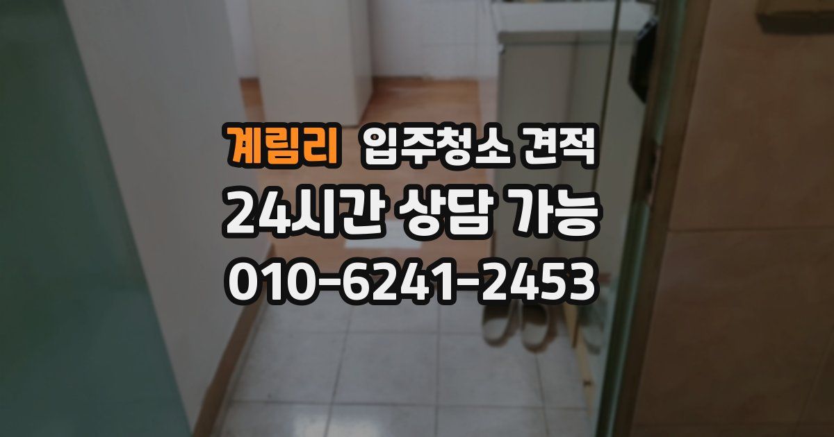 계림리 입주청소 견적