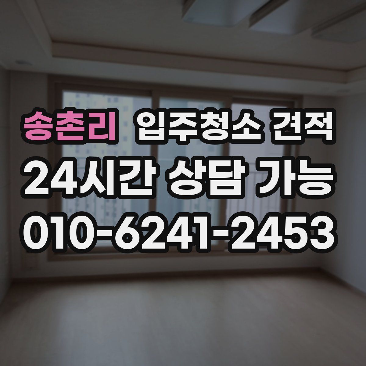 송촌리 입주청소 견적