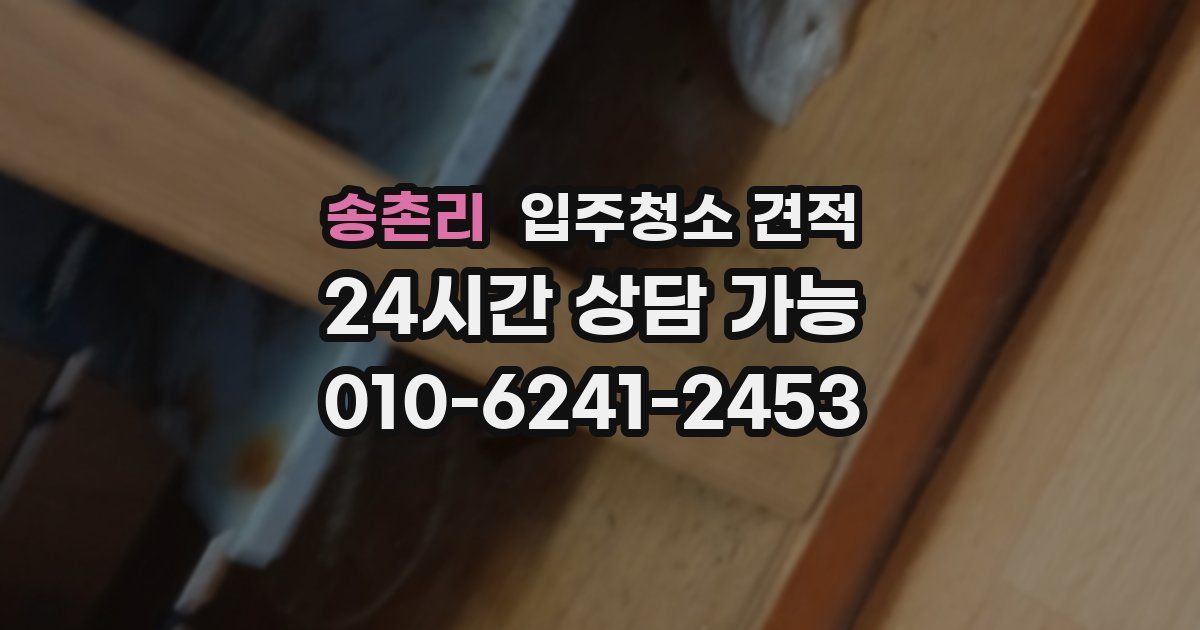 송촌리 입주청소 견적