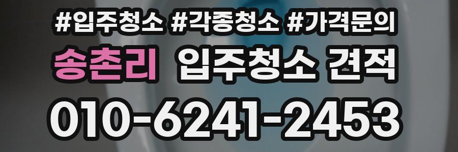 송촌리 입주청소 견적