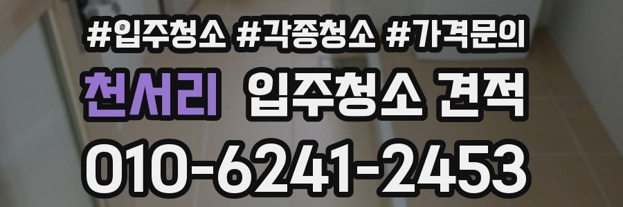 천서리 입주청소 견적