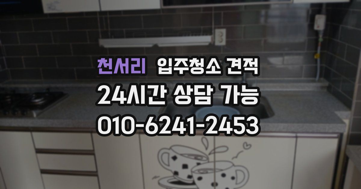 천서리 입주청소 견적