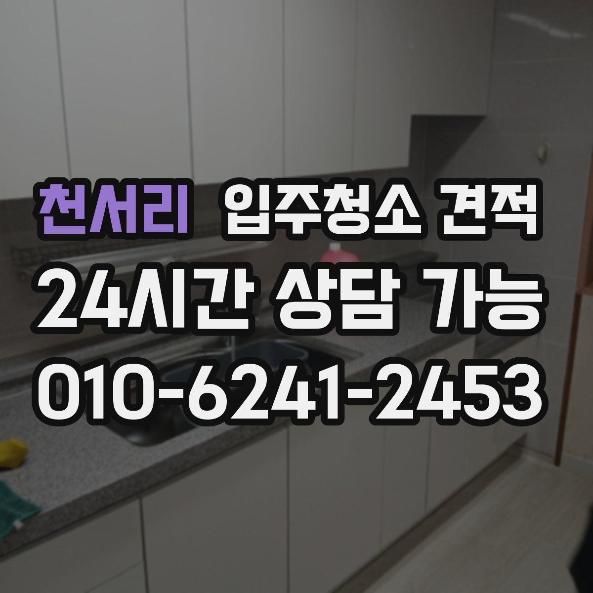 천서리 입주청소 견적
