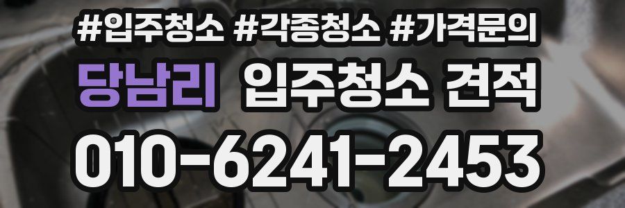 당남리 입주청소 견적
