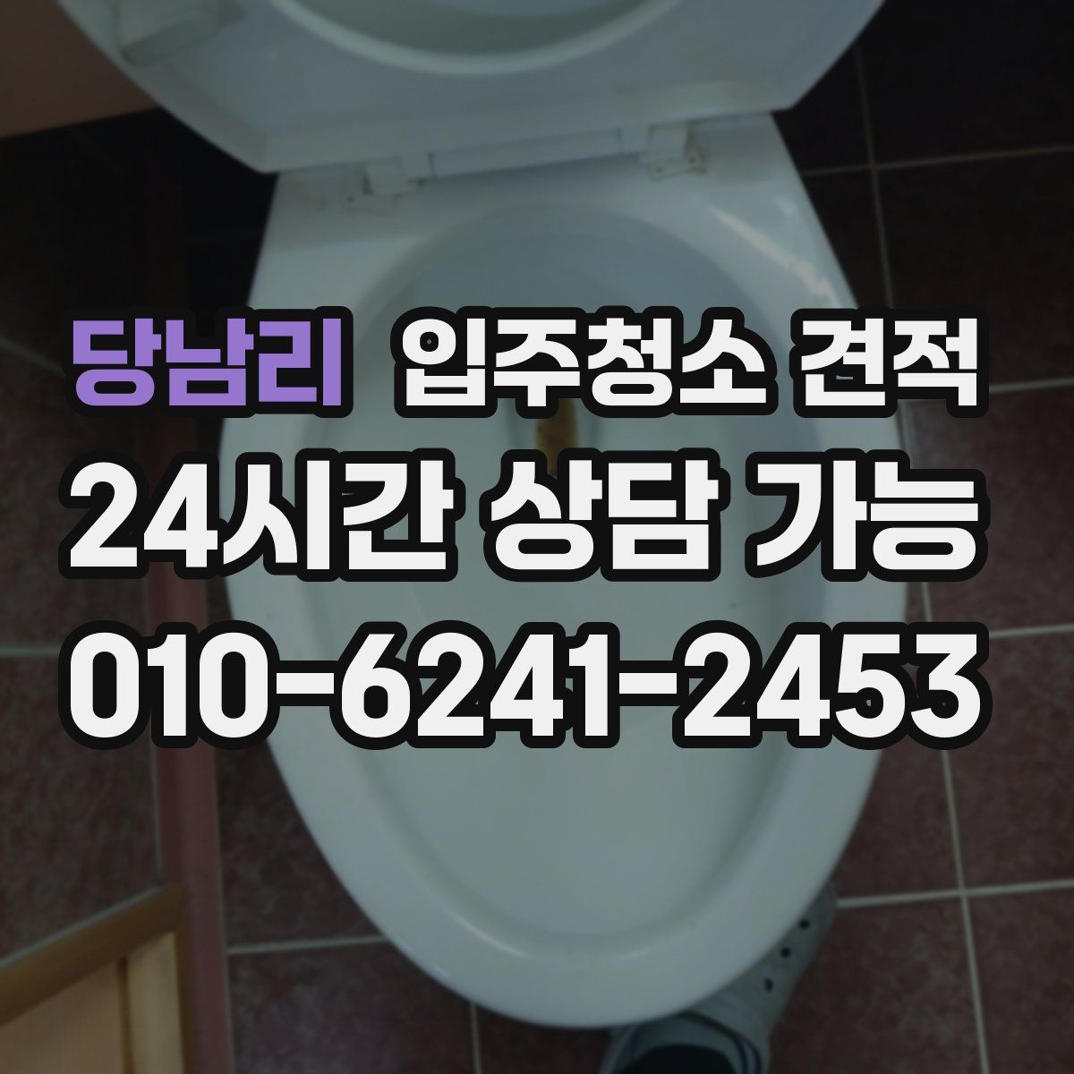 당남리 입주청소 견적