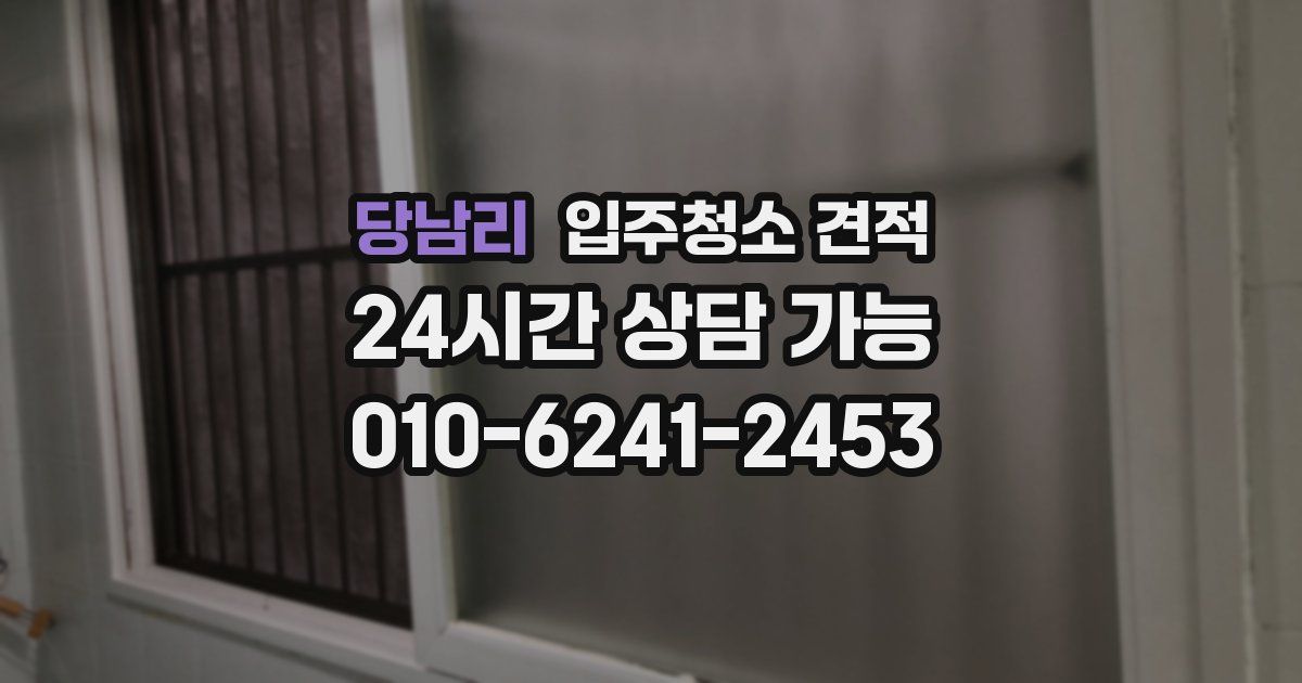 당남리 입주청소 견적