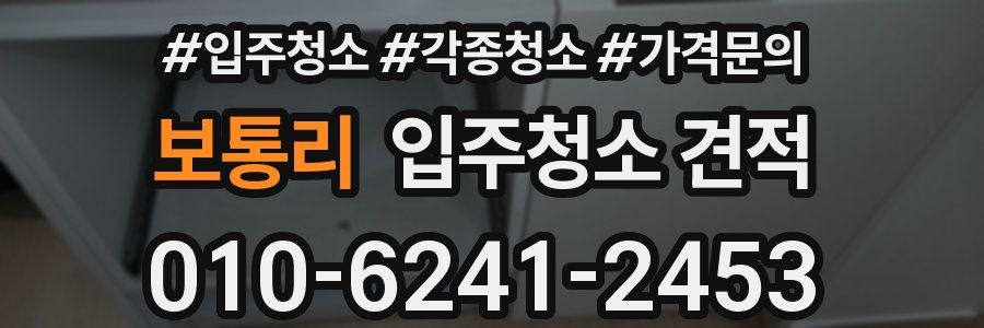 보통리 입주청소 견적