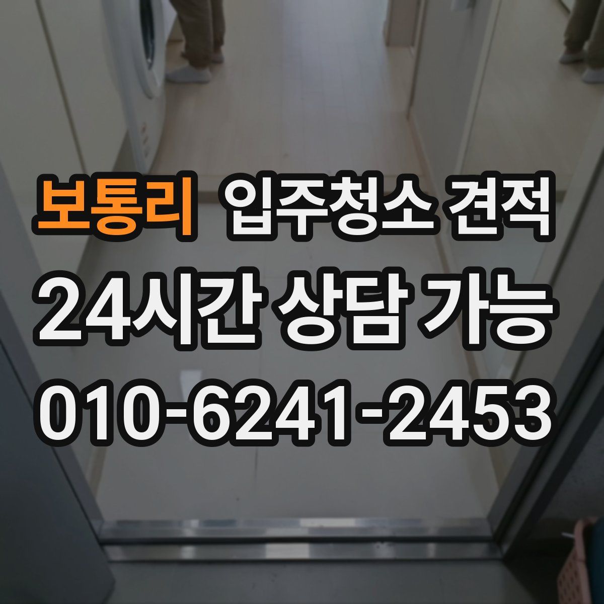 보통리 입주청소 견적