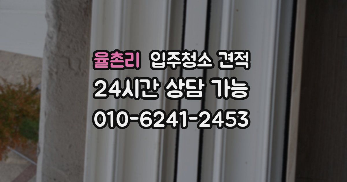 율촌리 입주청소 견적