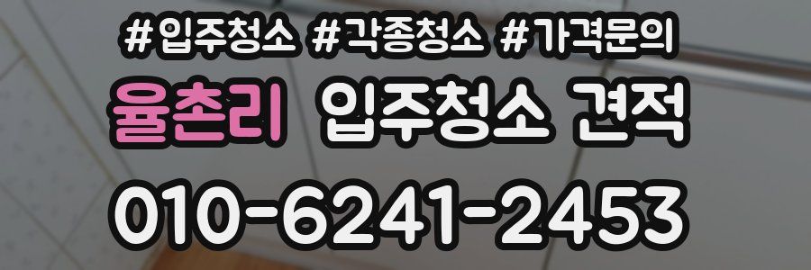 율촌리 입주청소 견적