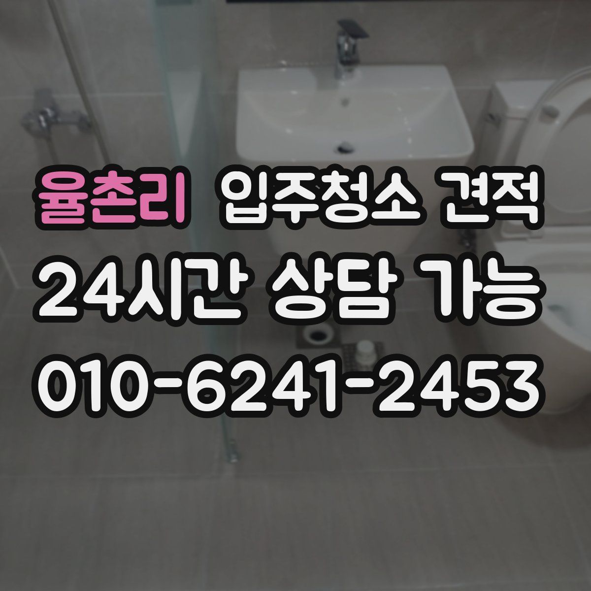 율촌리 입주청소 견적
