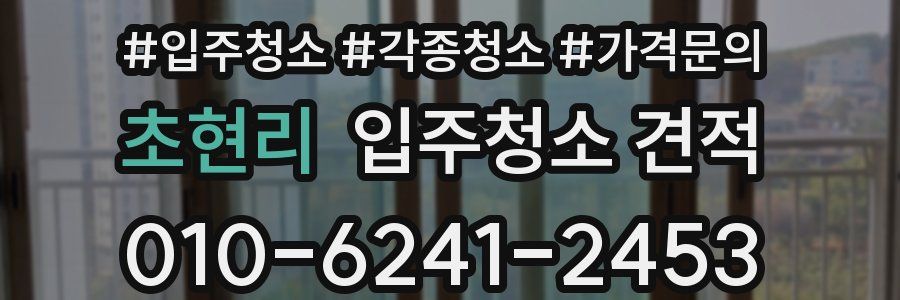 초현리 입주청소 견적