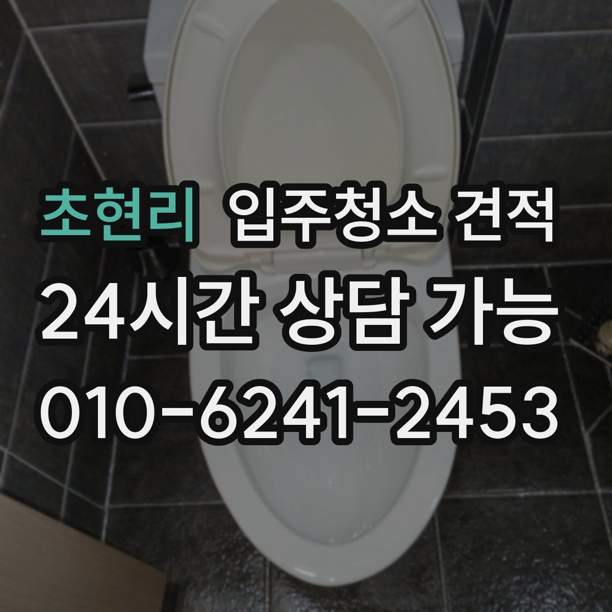 초현리 입주청소 견적
