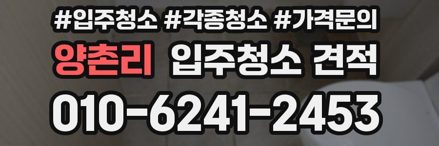 양촌리 입주청소 견적