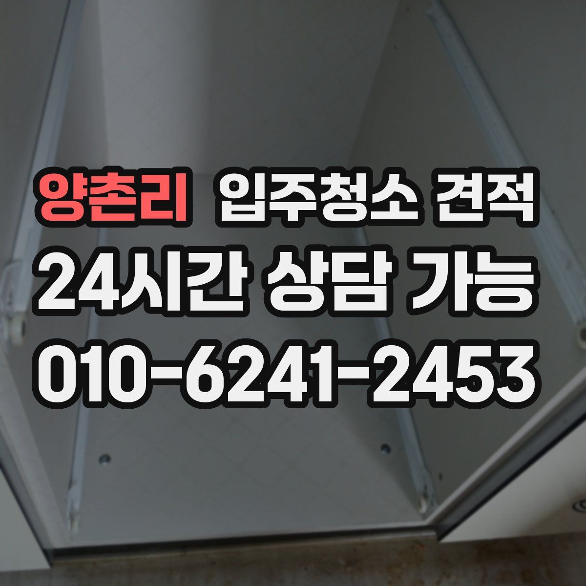 양촌리 입주청소 견적