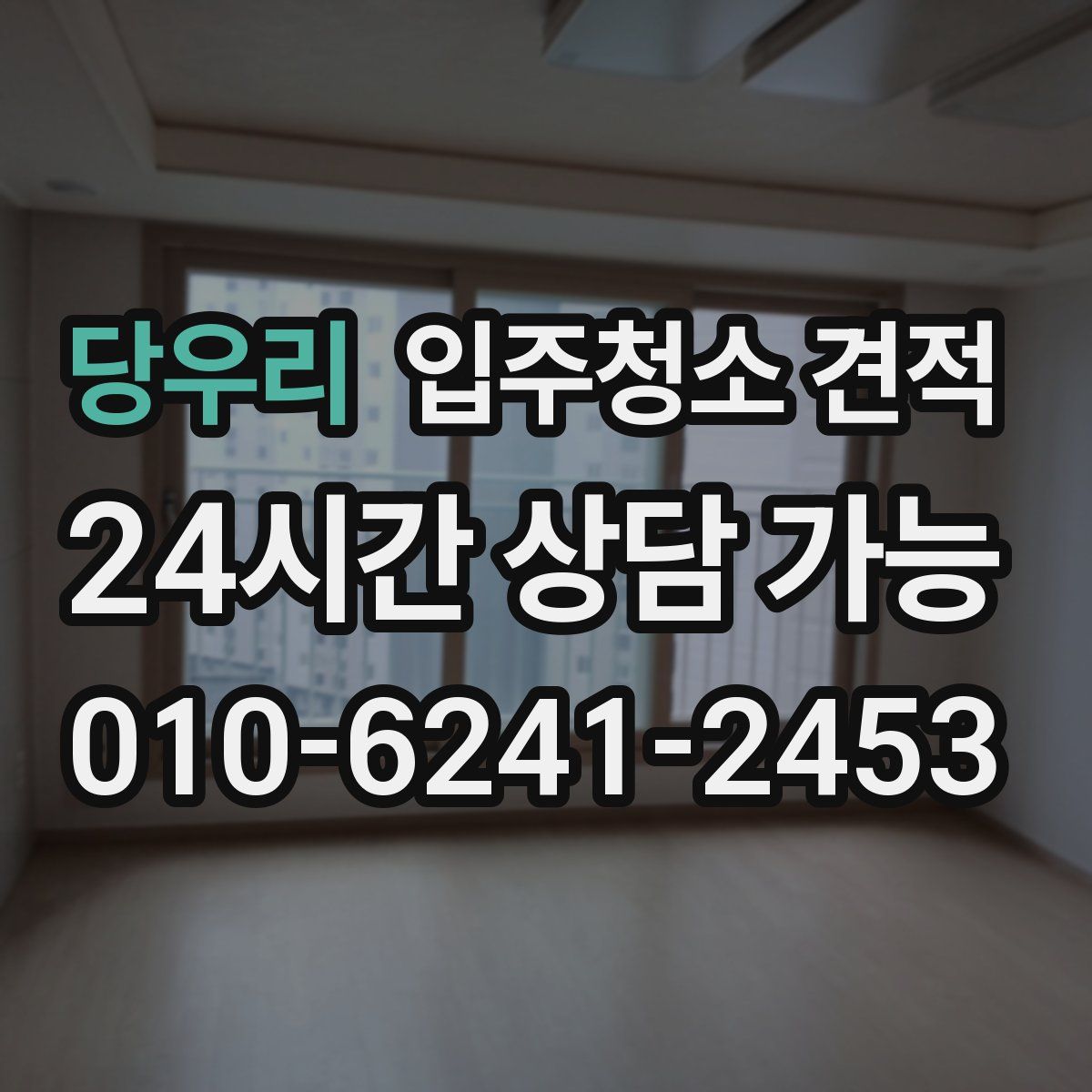 당우리 입주청소 견적