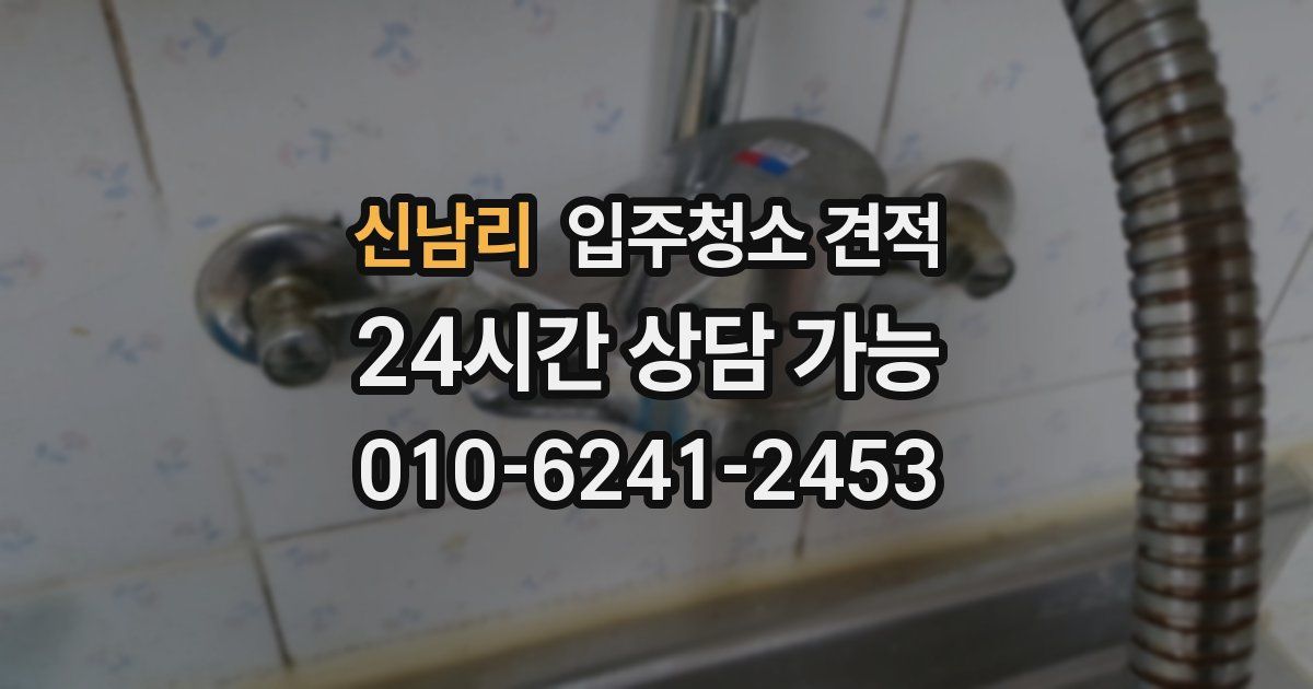 신남리 입주청소 견적